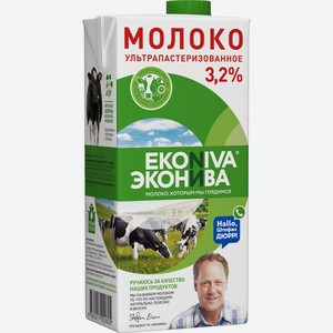 Молоко ЭКОНИВА у/пастер 3,2% без змж, Россия, 1000 мл