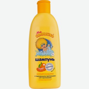 Шампунь МОЕ СОЛНЫШКО Сочный мандарин, Россия, 400 мл