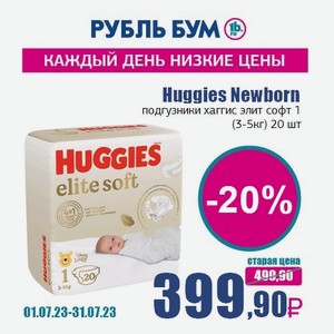Huggies Newborn подгузники хаггис элит софт 1 (3-5кг) 20 шт
