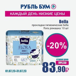 Bella прокладки гигиенические bella flora ромашка 10 шт