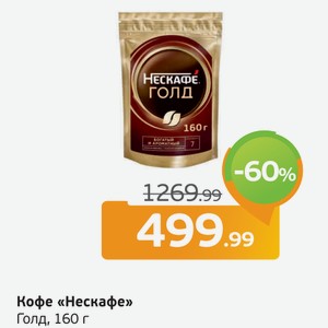 Кофе  Нескафе  Голд, 160 г