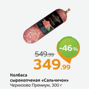 Колбаса сырокопченая  Сальчичон  Черкизово Премиум, 300 г