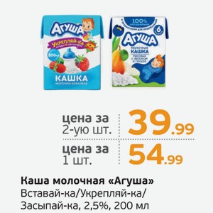 Каша молочная  Агуша  Вставай-ка/Укрепляй-ка/Засыпай-ка, 2,5%, 200 мл