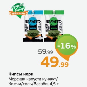 Чипсы нори, Морская капуста, Кунжут/Кимчи/Васаби/Соль, 4,5 г