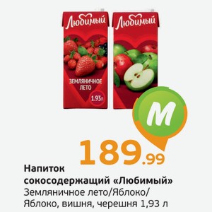 Напиток сокосодержащий  Любимый  Земляничное лето/Яблоко/Яблоко, вишня, черешня, 1,93 л