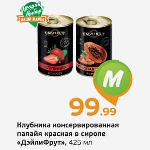 Клубника консервированная /Папайя красная в сиропе  ДэйлиФрут , 425 мл