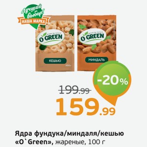 Ядра фундука/миндаля/кешью  О Green  жареные, 100 г
