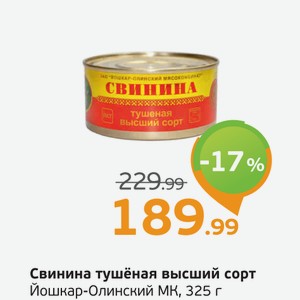 Свинина тушеная, высший сорт, Йошкар-Олинский МК, 325 г