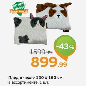 Плед в чехле, 130*160 см, в ассортименте, 1 шт.