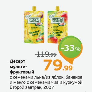 Десерт мультифруктовый с семенами льна/из яблок, бананов и манго с семенами чиа и куркумой, Второй завтрак, 200 г