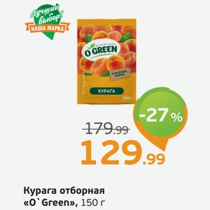 Курага отборная  О Green , 150 г