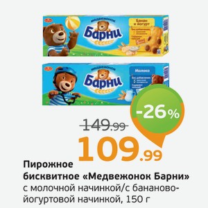 Пирожные бисквитные  Медвежонок Барни  с молочной начинкой/с бананово-йогуртовой начинкой, 150 г