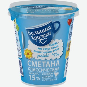 Сметана БОЛЬШАЯ КРУЖКА 15% без змж, Россия, 300 г