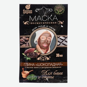 Глина косметическая для лица и тела, маска шоколадная, с маслом какао и экстрактом женьшеня 30 мл Ба