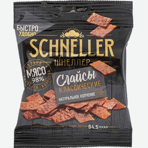 Мясные снеки Schneller Слайсы классические 30 г