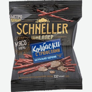 Мясные снеки Schneller Колбаски с трюфелями 40 г
