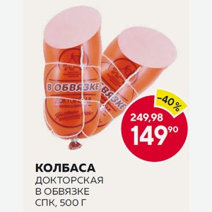Колбаса Докторская В Обвязке П/а Спк 500г