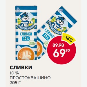 Сливки Простоквашино 10% 205г Т/п