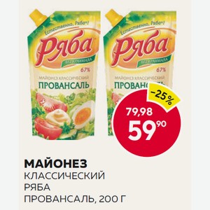 Майонез Классический Ряба Провансаль, 200 Г