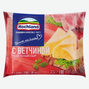 БЗМЖ Сыр плавленый Хохланд Ветчина 150г