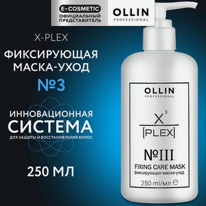OLLIN PROFESSIONAL Фиксирующая маска-уход для волос X-Plex №3 Fixing Care Mask, 250 мл