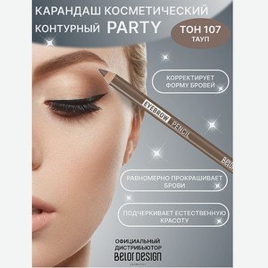 BELOR DESIGN Карандаш косметический контурный PARTY для бровей, тон №107 тауповый NEW 1.3г