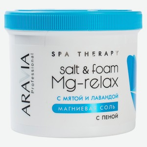 Соль д/ванн Aravia Professional магниевая с пеной Mg-Relax с