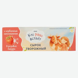 БЗМЖ Сырок глазир ТМ КТО РАНО ВСТАЕТ роз глазурь клубника 23