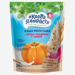 Каша молочная «Когда Я вырасту» овсяно-пшеничная с тыквой с 6 мес., 200 г