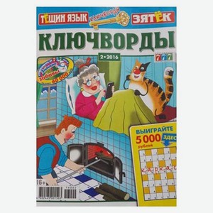 Журнал КЛЮЧВОРДЫ.ТЕЩИН ЯЗЫК+ЗЯТЕК, 1 шт