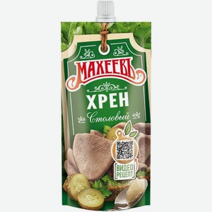 Хрен Махеевъ Столовый 140г, 125 г