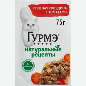 Корм влажный Гурмэ Натуральные рецепты с говядиной для взрослых кошек, 75г, 75 г