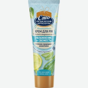 Крем для рук и ногтей Сто рецептов красоты Увлажнение и свежесть, 80 мл