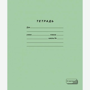 Тетрадь ПЗБМ ученическая крупная клетка 12л