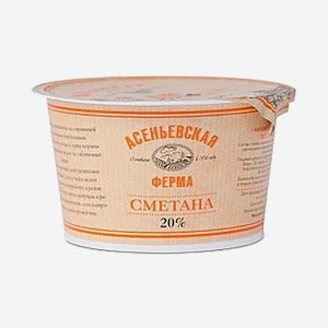 БЗМЖ Сметана Асеньевская ферма 20 % 180г ст