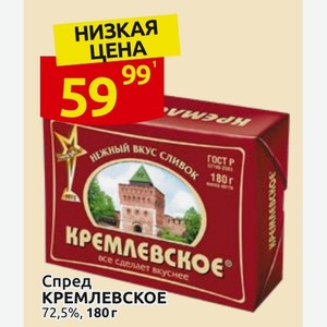 Спред КРЕМЛЕВСКОЕ 72,5%, 180г