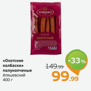  Охотские колбаски  полукопченые, Атяшевский, 400 г