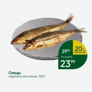 Сельдь горячего копчения, 100 г