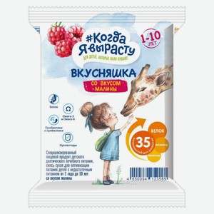 Смесь сухая «Когда Я вырасту» Вкусняшка со вкусом малины 1-10 лет, 43 г