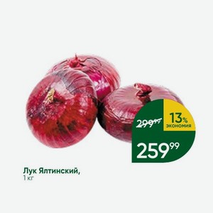 Лук Ялтинский, 1 кг