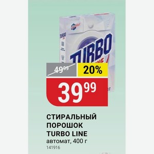 СТИРАЛЬНЫЙ порошок TURBO LINE автомат, 400 г
