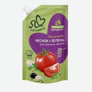 Соус майонезный Я люблю готовить Чеснок и зелень 15%, 200г