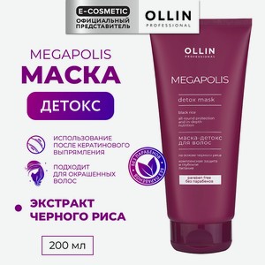 OLLIN PROFESSIONAL Маска-детокс для волос на основе черного риса Megapolis, 200 мл