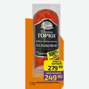 Колбаса БАЛЫКОВАЯ БЛИЖНИЕ ГОРКИ в/к, в/у, 350 г