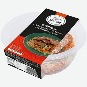 Фунчоза Едим красиво с говядиной и овощами в устричном соусе 250г