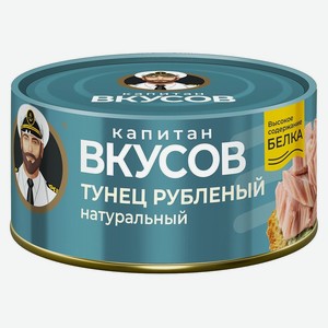 Тунец Капитан Вкусов Рубленный Ж/б 170г
