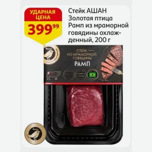 Стейк АШАН Золотая птица Рамп из мраморной говядины охлажденный, 200 г