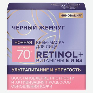 Крем-маска для лица ночная «Черный Жемчуг» программа 70+, 50 мл