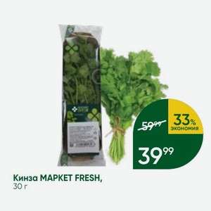 Кинза MAPKET FRESH, 30 г