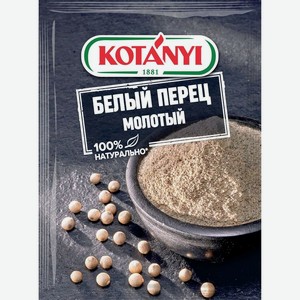Перец Kotanyi белый молотый 20г, 20 г